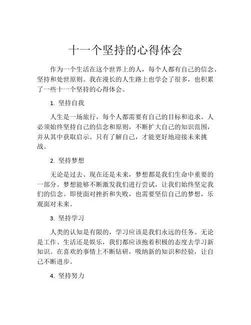 十一个坚持的心得体会