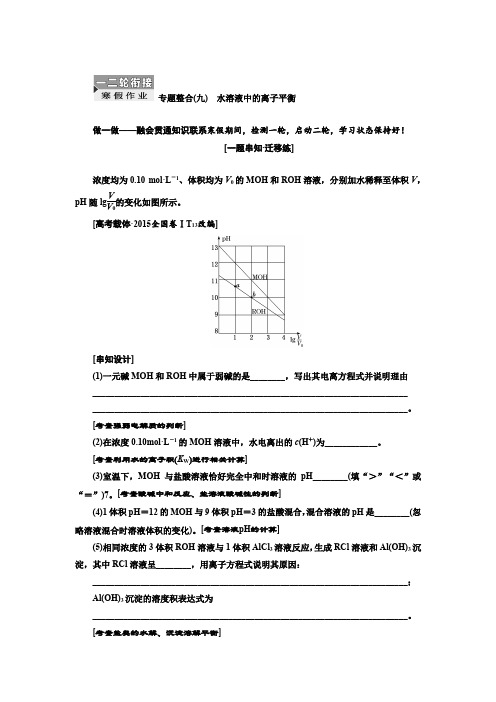 2019届高考化学一、二轮衔接 专题整合(九) 水溶液中的离子平衡作业