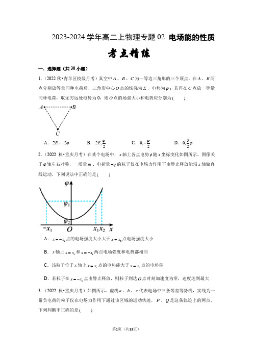 2023-2024学年高二上物理专题02：电场能的性质