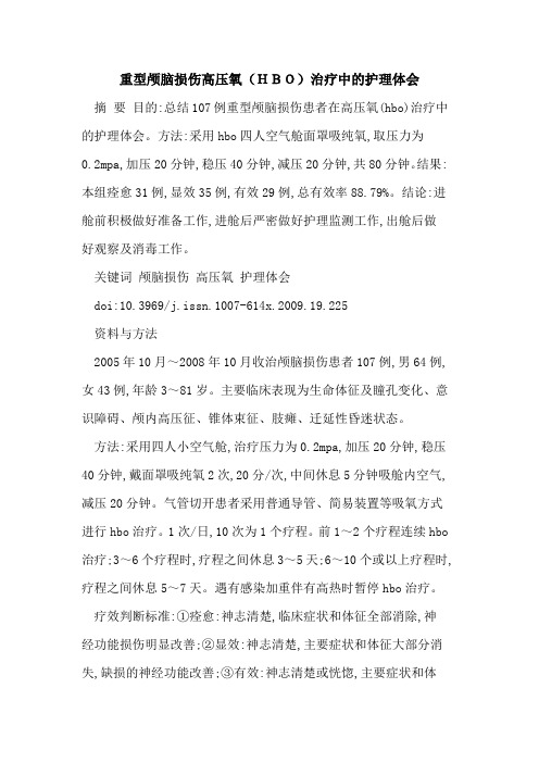 重型颅脑损伤高压氧(HBO)治疗中的护理体会