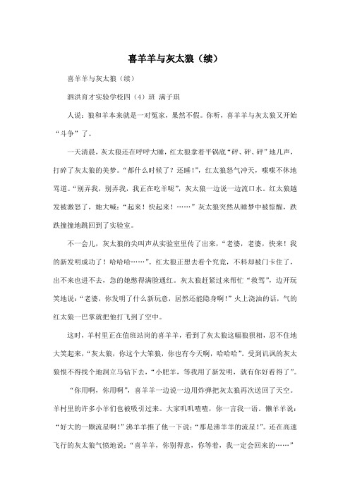 喜羊羊与灰太狼(续)_小学四年级作文800字