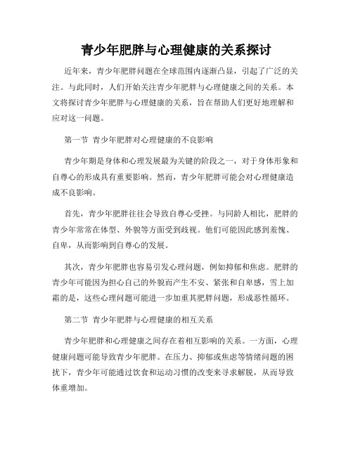 青少年肥胖与心理健康的关系探讨