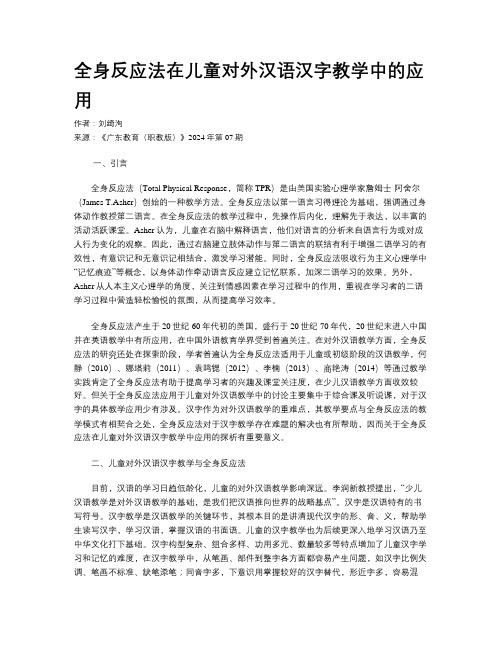 全身反应法在儿童对外汉语汉字教学中的应用