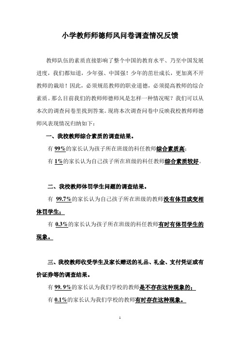 教师师德师风问卷调查情况反馈