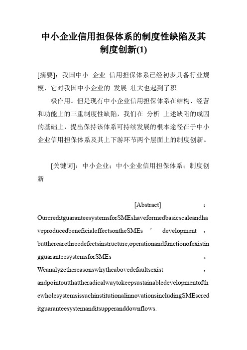 中小企业信用担保体系的制度性缺陷及其制度创新(1)