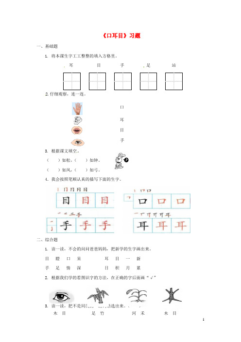 2019一年级语文上册识字一3口耳目一课一练新人教版20190328147