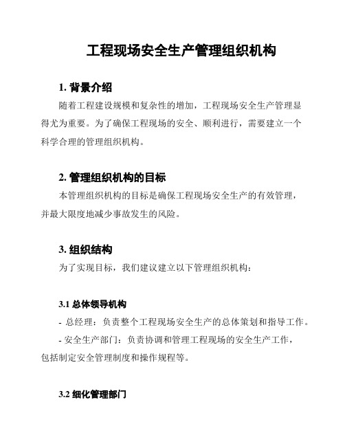 工程现场安全生产管理组织机构