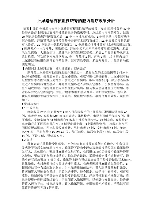 上尿路结石梗阻性脓肾的腔内治疗效果分析