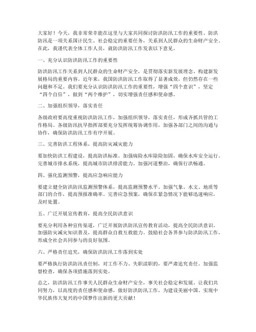 关于防洪防汛的发言稿范文