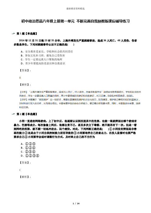 初中政治思品八年级上册第一单元 不断完善自我陕教版课后辅导练习