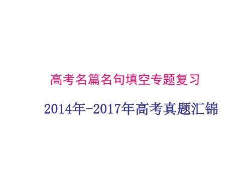 2014-2017高考名篇名句真题汇锦