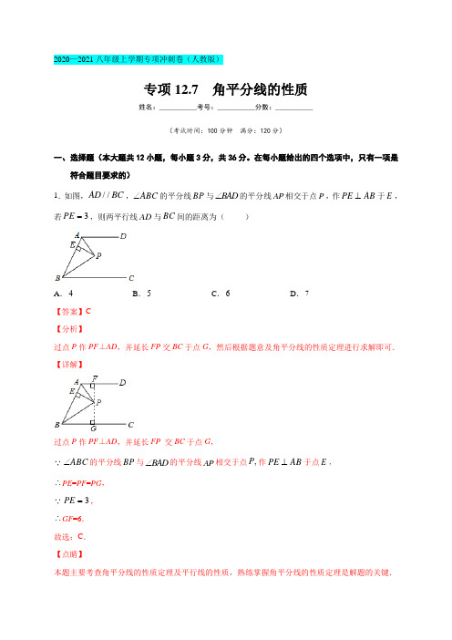 专项12-7  角平分线的性质(解析版)