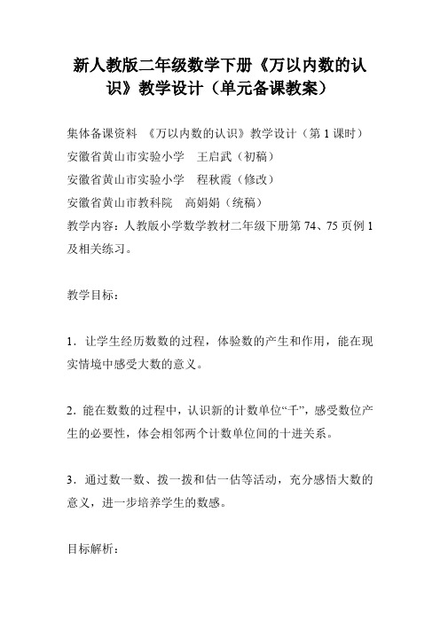 新人教版二年级数学下册《万以内数的认识》教学设计(单元备课教案)