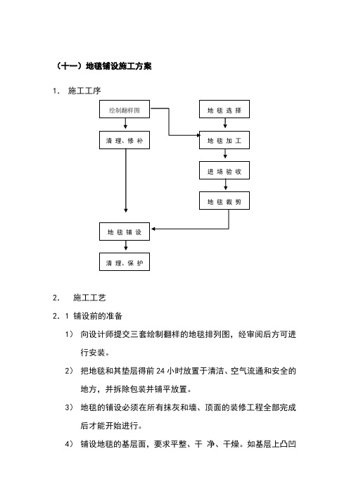 地毯铺设施工方案