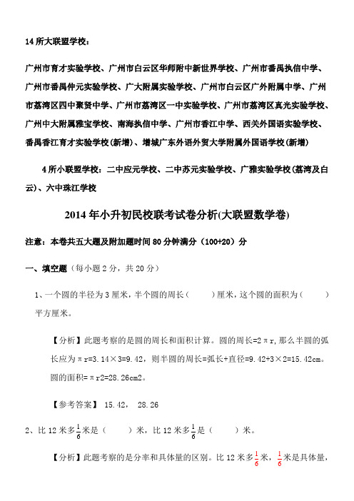 2014年广州小升初名校联考试卷分析