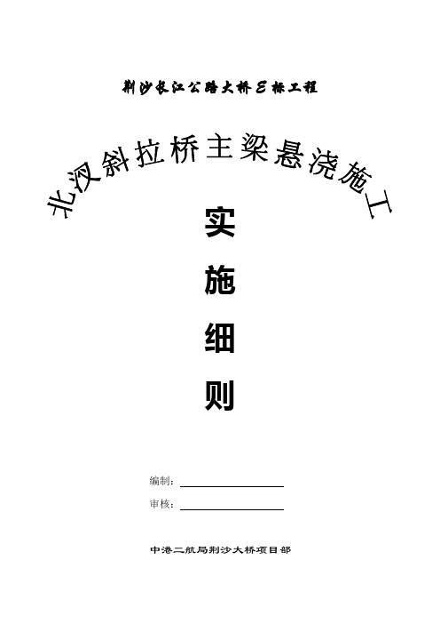 荆沙长江公路大桥北汊斜拉桥悬浇施工实施细则