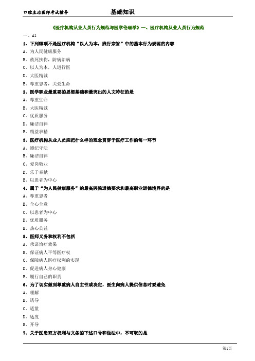 口腔主治医师考试辅导《医疗机构从业人员行为规范与医学伦理学：医疗机构从业人员行为规范》试题附答案解析