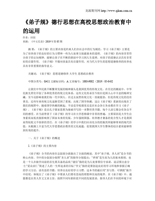 《弟子规》德行思想在高校思想政治教育中的运用