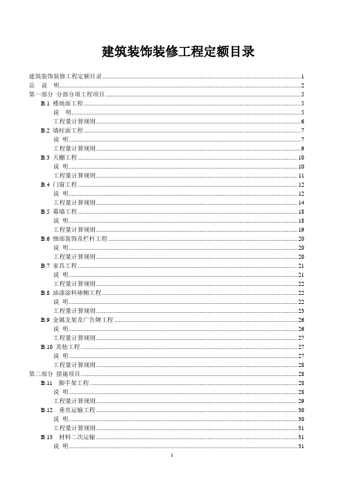 广东省2006装饰装修工程综合定额说明及工程量计算规则