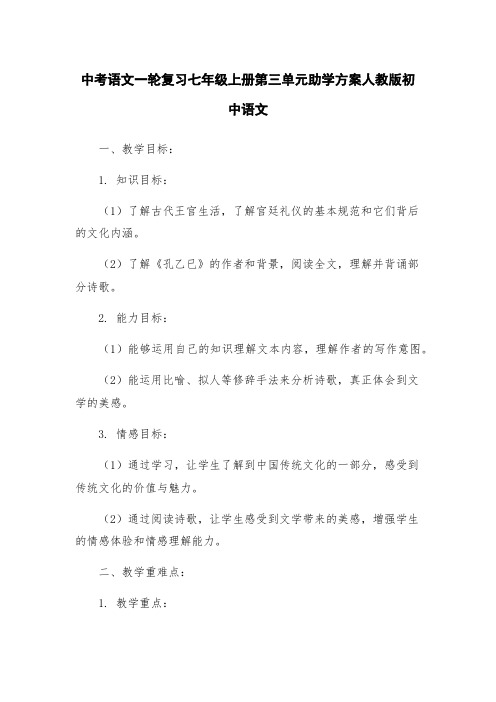 中考语文一轮复习七年级上册第三单元助学方案人教版初中语文