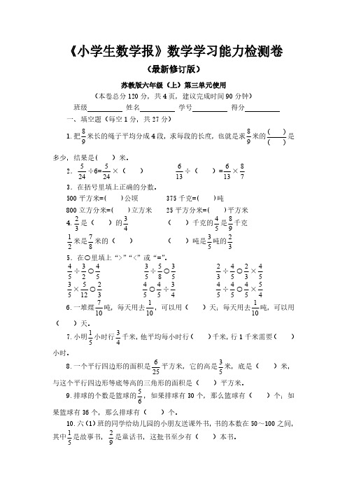 【新】苏教版小学六年级数学上册第三单元测试卷