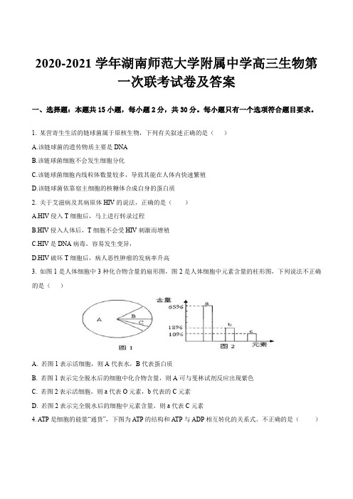 2020-2021学年湖南师范大学附属中学高三生物第一次联考试卷及答案