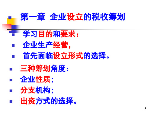 第3章企业设立的税收筹划