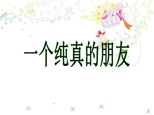 《一个纯真的朋友》1精品PPT课件