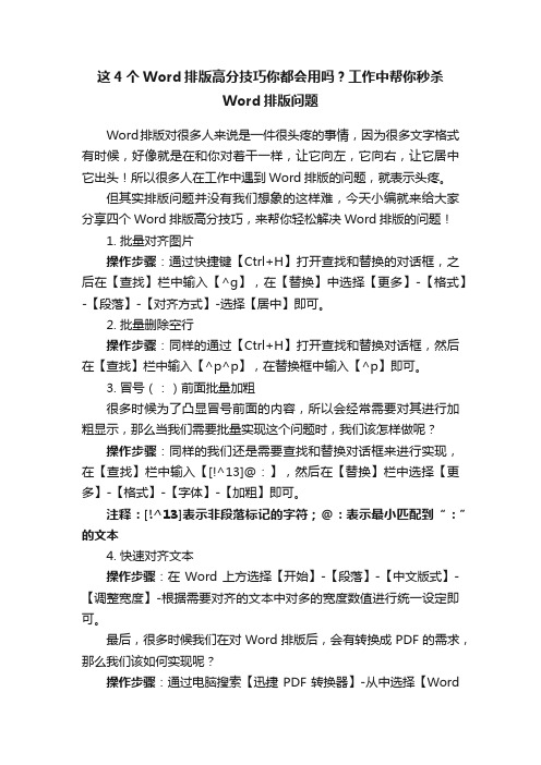 这4个Word排版高分技巧你都会用吗？工作中帮你秒杀Word排版问题