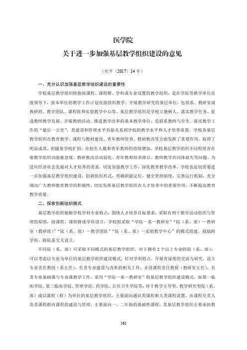 关于进一步加强基层教学组织建设的意见