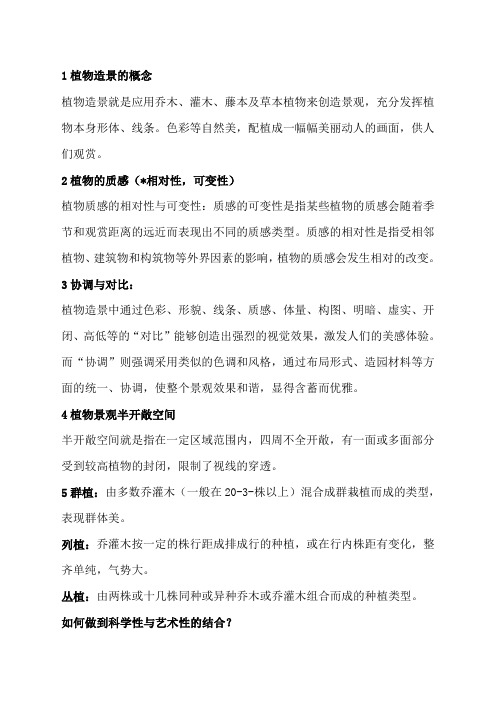 园林植物造景考试重点