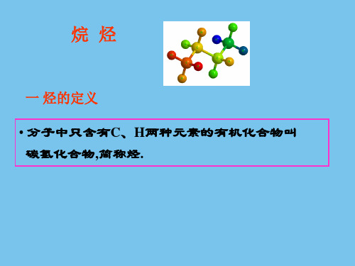 清华大学李艳梅有机化学课件.ppt