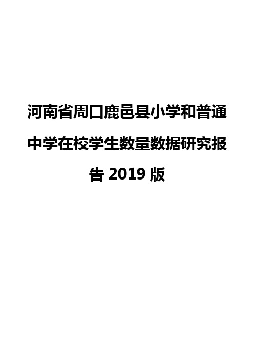 河南省周口鹿邑县小学和普通中学在校学生数量数据研究报告2019版