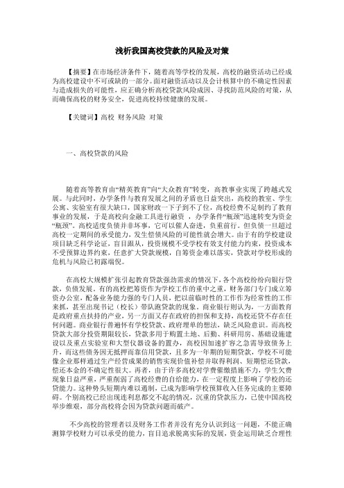 浅析我国高校贷款的风险及对策