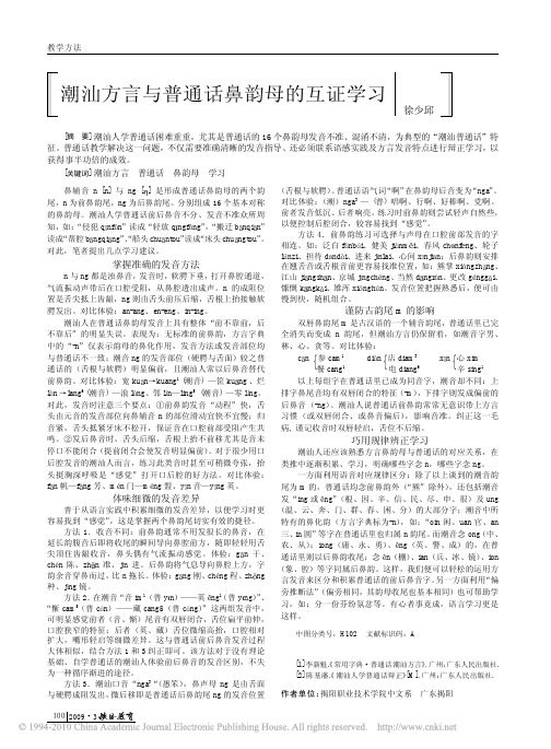 潮汕方言与普通话鼻韵母的互证学习