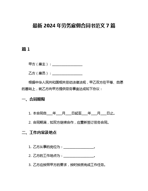 最新2024年劳务雇佣合同书范文7篇