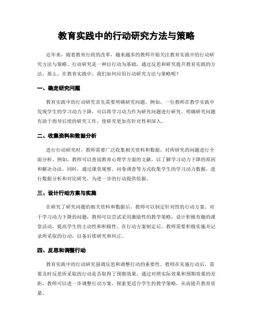 教育实践中的行动研究方法与策略