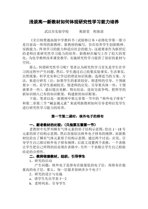 浅谈高一新教材如何体现研究性学习能力培养