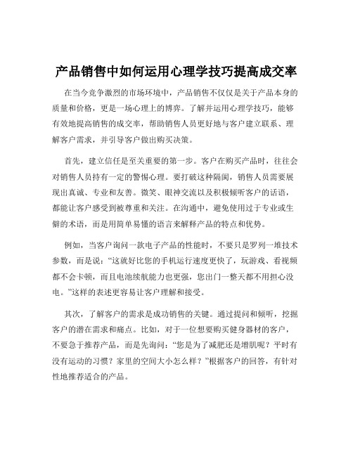 产品销售中如何运用心理学技巧提高成交率