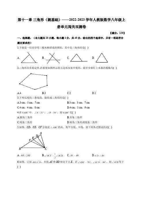 第11章 三角形 人教版数学八年级上册单元闯关基础卷(含答案)