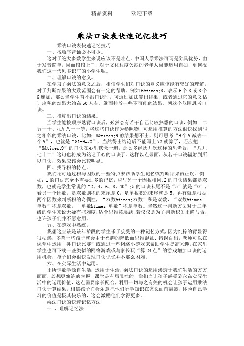 乘法口诀表快速记忆技巧