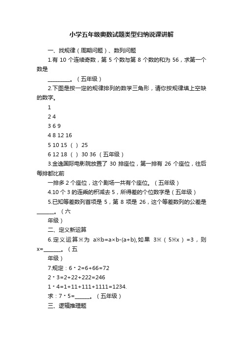 小学五年级奥数试题类型归纳说课讲解