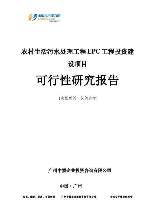 农村生活污水处理工程EPC工程投资建设项目可行性研究报告-广州中撰咨询