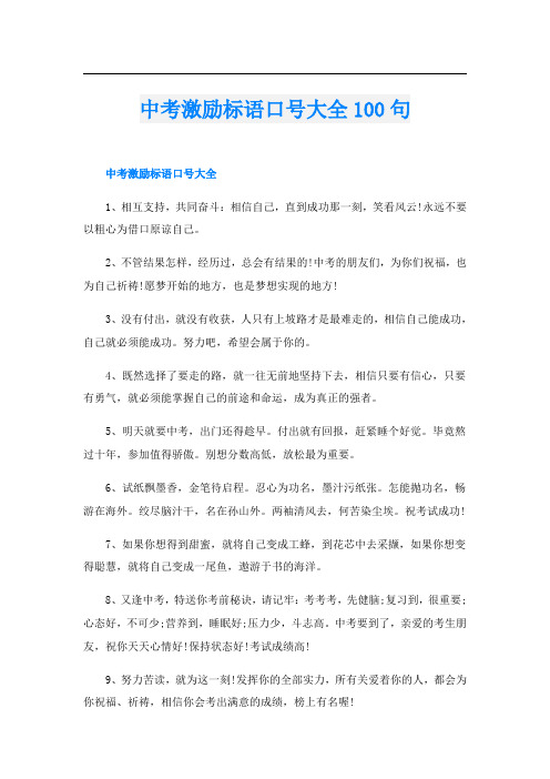 中考激励标语口号大全100句