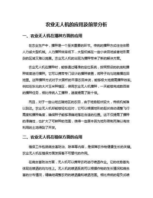 农业无人机的应用及前景分析