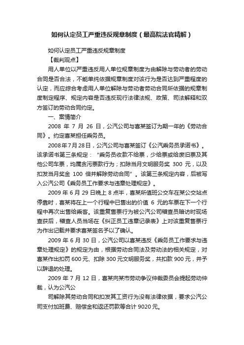 如何认定员工严重违反规章制度（最高院法官精解）