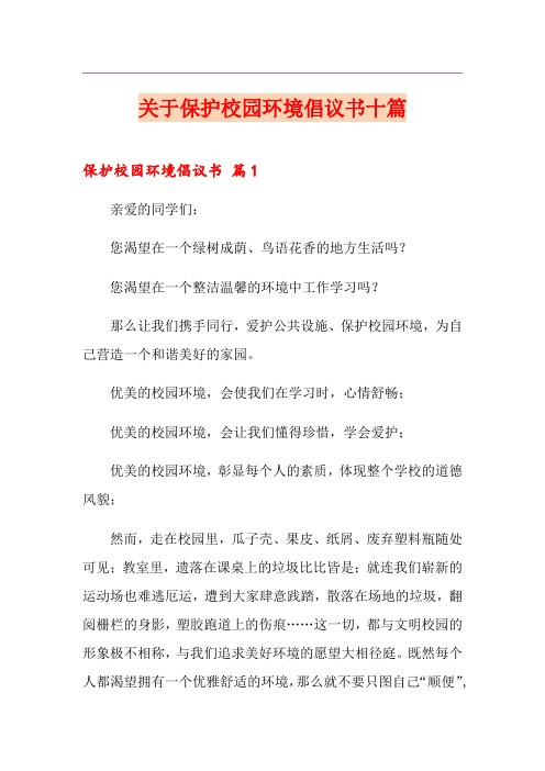 关于保护校园环境倡议书十篇