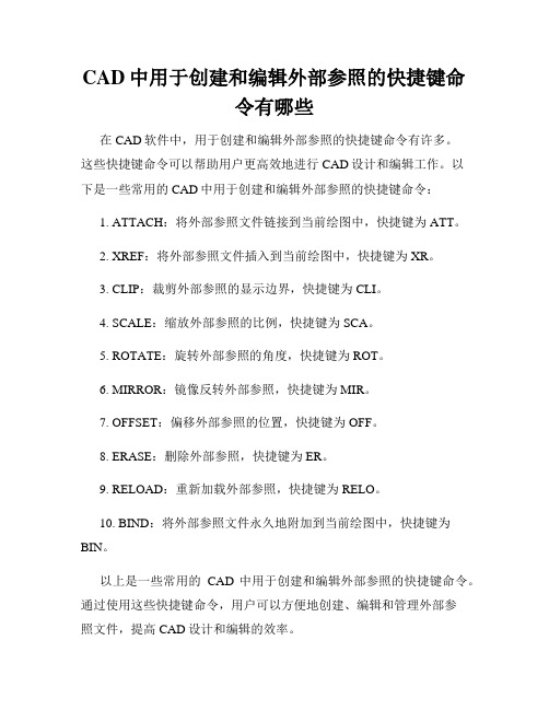 CAD中用于创建和编辑外部参照的快捷键命令有哪些