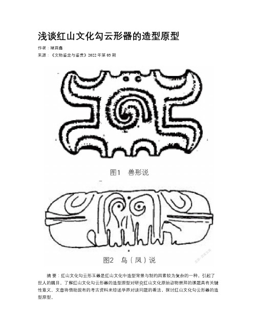 浅谈红山文化勾云形器的造型原型 