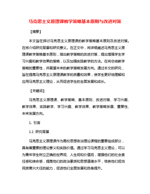 马克思主义原理课教学策略基本原则与改进对策